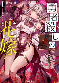 勇者殺しの花嫁 １ 血溜まりの英雄