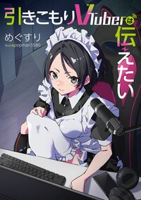 引きこもりＶＴｕｂｅｒは伝えたい