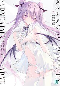 カルネアデス ２ 孤高の吸血姫と孤独な迷い猫