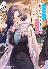 仕事帰り、独身の美人上司に頼まれて ３