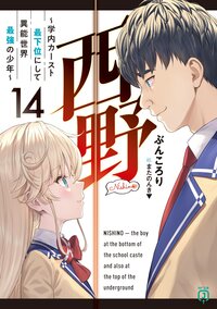 西野～学内カースト最下位にして異能世界最強の少年～ １４