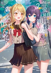 恋愛相談役の親友♀に、告白されたことを伝えたら ２