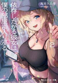 依存したがる彼女は僕の部屋に入り浸る ２