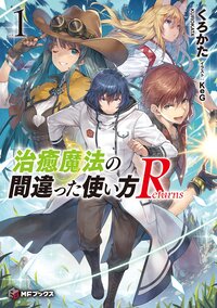 治癒魔法の間違った使い方Ｒｅｔｕｒｎｓ ｖｏｌ．１