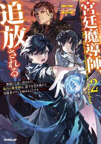 宮廷魔導師、追放される 無能だと追い出された最巧の魔導師は、部下を引き連れて冒険者クランを始めるようです ２