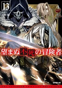 望まぬ不死の冒険者 １３