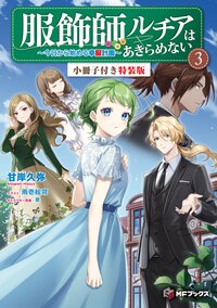 服飾師ルチアはあきらめない 今日から始める幸服計画　小冊子付き特装版 ３（特装版）