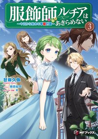 服飾師ルチアはあきらめない 今日から始める幸服計画 ３