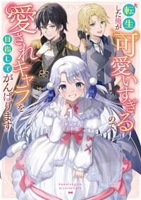 転生した俺が可愛いすぎるので、愛されキャラを目指してがんばります １