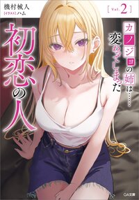 カノジョの姉は・・・・・・変わってしまった初恋の人 Ｖｏｌ．２