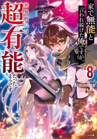 家で無能と言われ続けた俺ですが、世界的には超有能だったようです ８