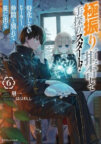 極振り拒否して手探りスタート！特化しないヒーラー、仲間と別れて旅に出る ６