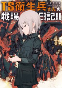 ＴＳ衛生兵さんの戦場日記 ２