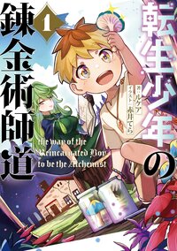 転生少年の錬金術師道 １