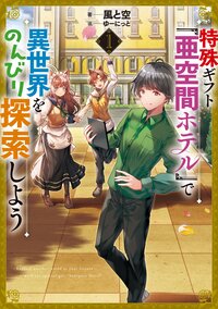 特殊ギフト「亜空間ホテル」で異世界をのんびり探索しよう １