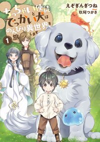 ちっちゃい使徒とでっかい犬はのんびり異世界を旅します １