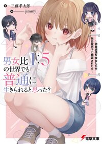 男女比１：５の世界でも普通に生きられると思った？～激重感情な彼女たちが無自覚男子に翻弄されたら～