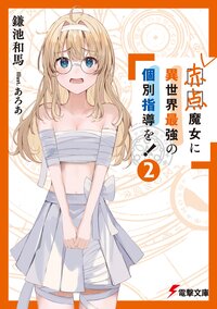 赤点魔女に異世界最強の個別指導を！ ２