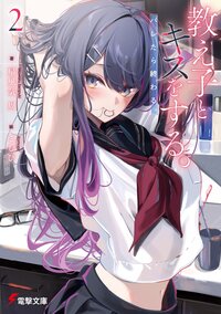 教え子とキスをする。バレたら終わる。 ２