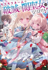 キラキラネームの『破滅の闇聖女』にはなりません！ １