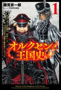 オルクセン王国史 野蛮なオークの国は、如何にして平和なエルフの国を焼き払うに至ったか １