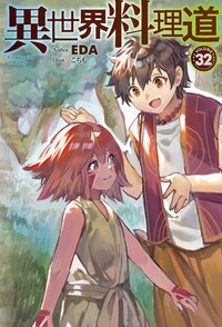 異世界料理道 ３２
