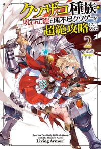 クソザコ種族・呪われし鎧（リビングアーマー）で理不尽クソゲーを超絶攻略してみた ２