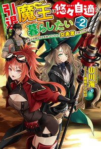 引退魔王は悠々自適に暮らしたい 辺境で平穏な日々を送っていたら、女勇者が追ってきた ２