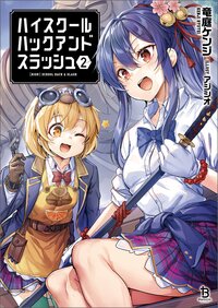 ハイスクールハックアンドスラッシュ ２