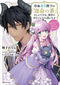 冷血竜皇陛下の「運命の番」らしいですが、後宮に引きこもろうと思います～幼竜を愛でるのに忙しいので皇后争いはご勝手にどうぞ～