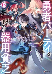 勇者パーティを追い出された器用貧乏 パーティ事情で付与術士をやっていた剣士、万能へと至る ６