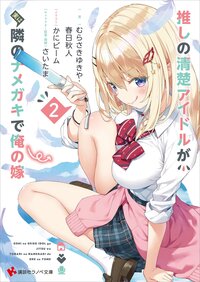 推しの清楚アイドルが実は隣のナメガキで俺の嫁 ２