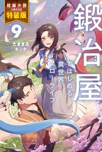 鍛冶屋ではじめる異世界スローライフ 短編小説小冊子付き特装版 ９（特装版）