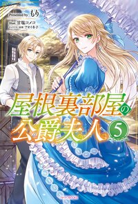 屋根裏部屋の公爵夫人 ５