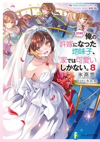 【朗報】俺の許嫁になった地味子、家では可愛いしかない。 ８