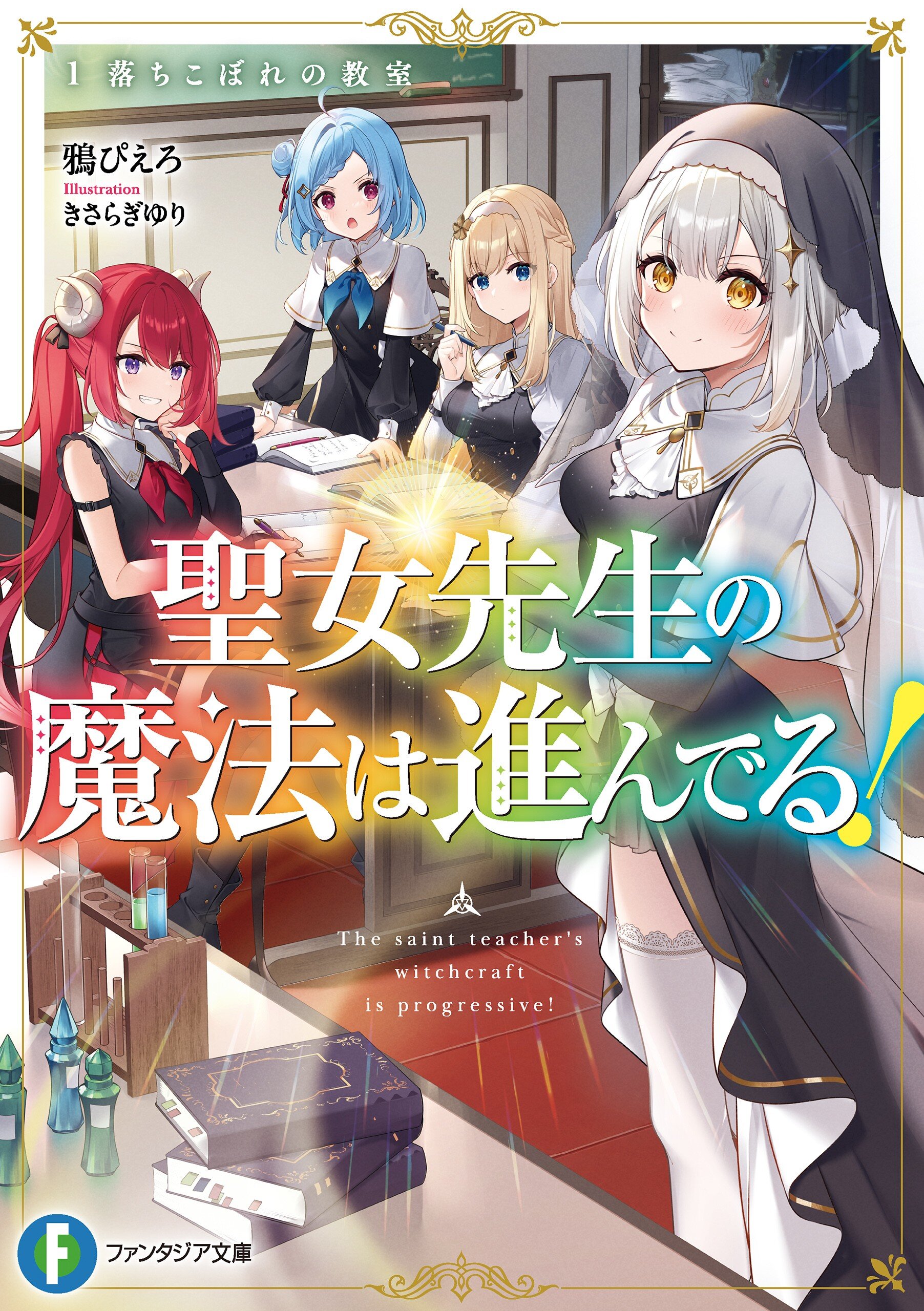 聖女先生の魔法は進んでる！ １ 落ちこぼれの教室｜鴉 ぴえろ, きさらぎ ゆり｜キミラノ