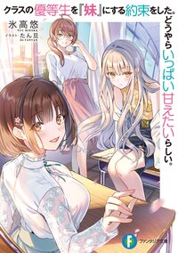 クラスの優等生を『妹』にする約束をした。どうやらいっぱい甘えたいらしい。 １