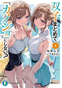 双子まとめて『カノジョ』にしない？ ２