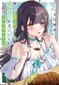 俺の背徳メシをおねだりせずにいられない、お隣のトップアイドルさま ２