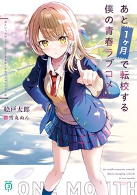 あと１ヶ月で転校する僕の青春ラブコメ １