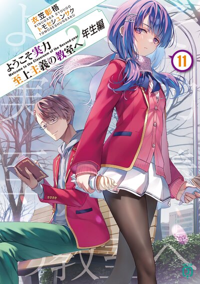 MF文庫J10月新刊「よう実2年生編」10巻特典情報｜キミラノ