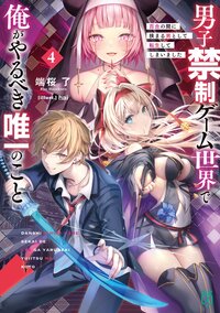 男子禁制ゲーム世界で俺がやるべき唯一のこと 百合の間に挟まる男として転生してしまいました ４