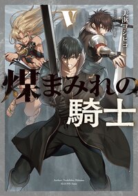 煤まみれの騎士 ５