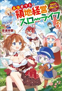 最強ギフトで領地経営スローライフ 辺境の村を開拓していたら英雄級の人材がわんさかやってきた！ ３