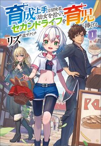 育成上手な冒険者、幼女を拾い、セカンドライフを育児に捧げる １