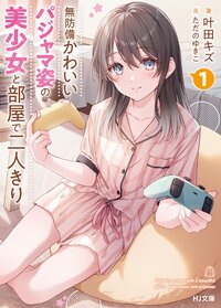 無防備かわいいパジャマ姿の美少女と部屋で二人きり １