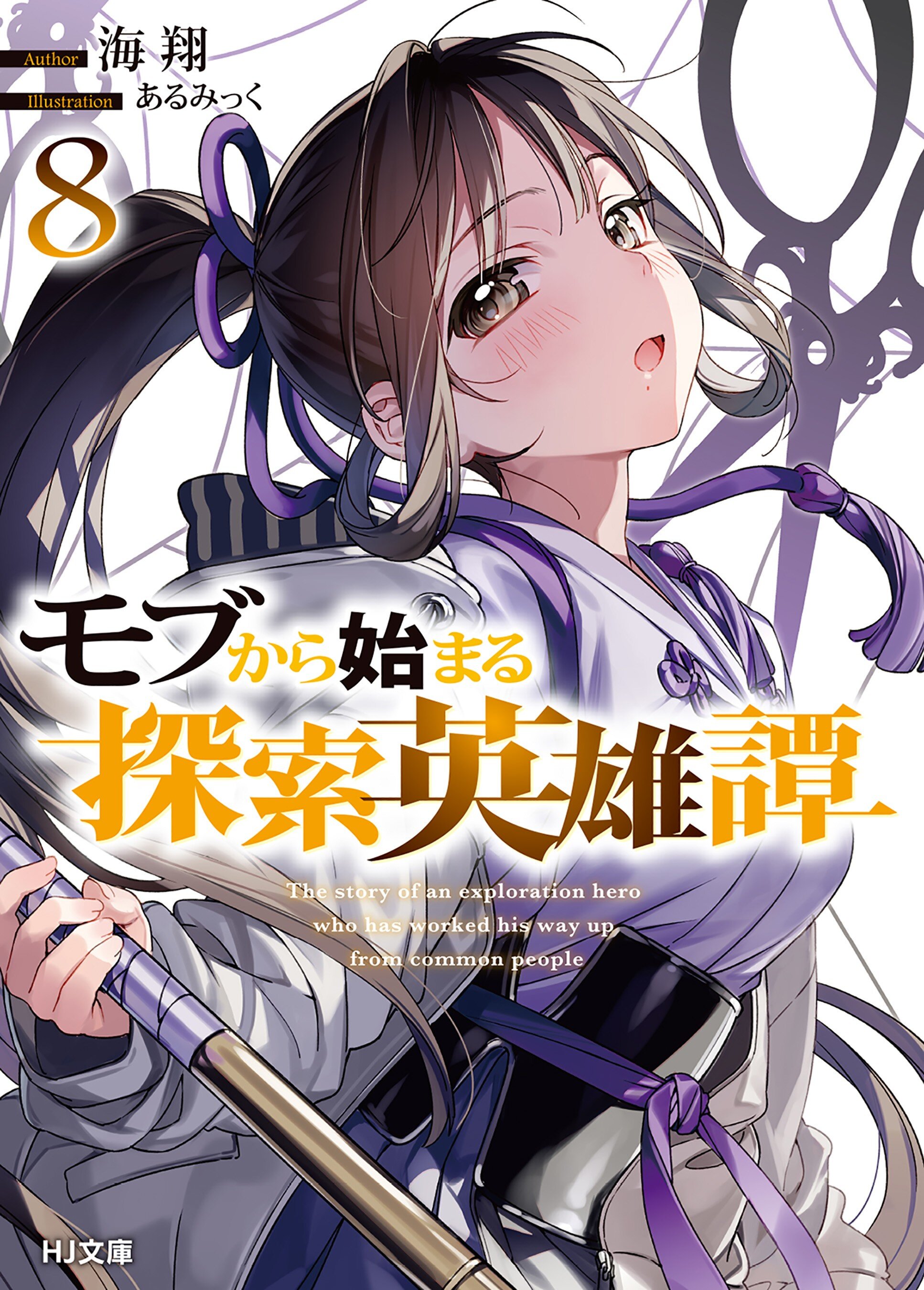小説】モブから始まる探索英雄譚(9) | ゲーマーズ 書籍商品の