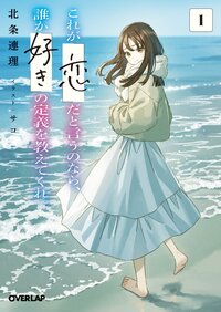 これが「恋」だと言うのなら、誰か「好き」の定義を教えてくれ。 １