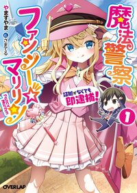 魔法警察ファンシー☆マリリン 証拠がなくても即逮捕！ １