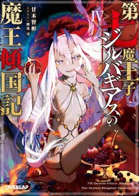 第七魔王子ジルバギアスの魔王傾国記 ４